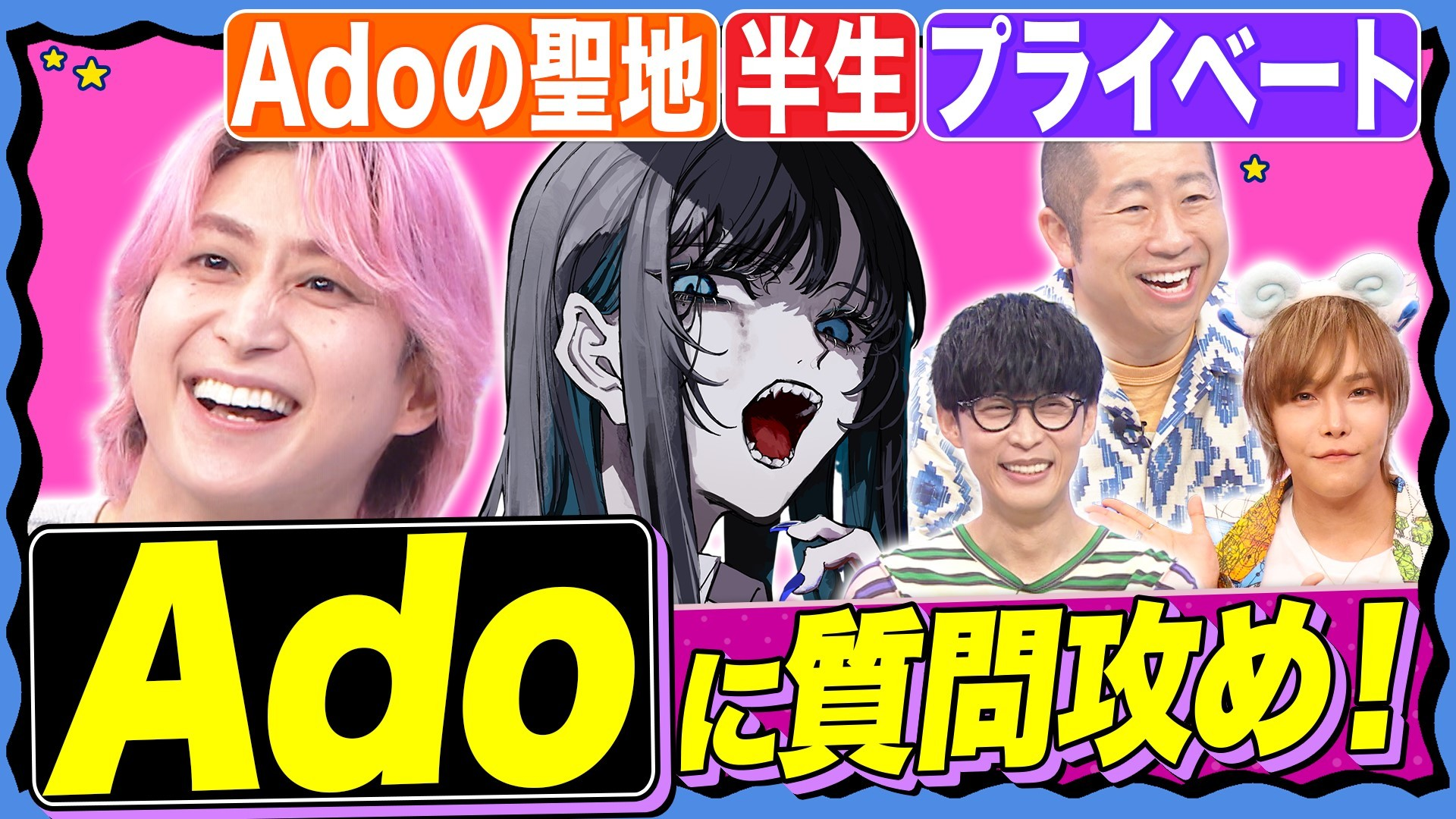 【Ado降臨SP】半生&私生活を語る! ミステリアスなAdoの本音を質問攻め!