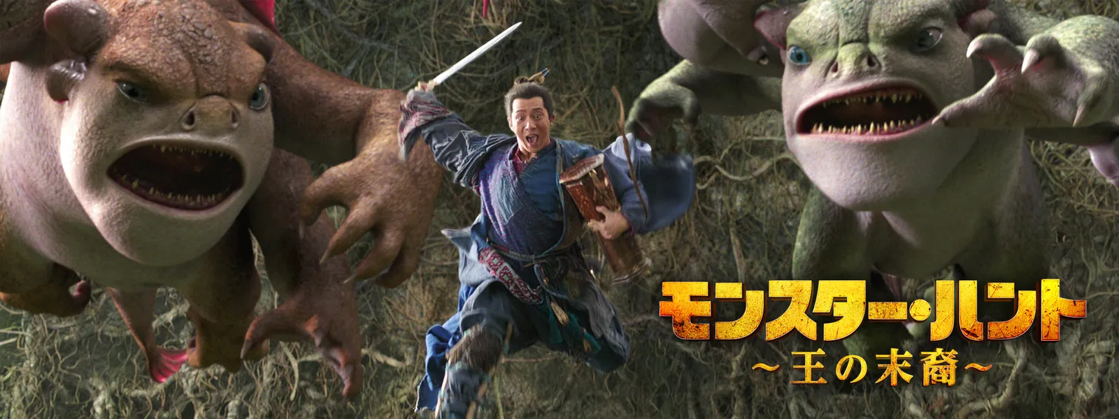 モンスター･ハント 王の末裔 Hulu(フールー)