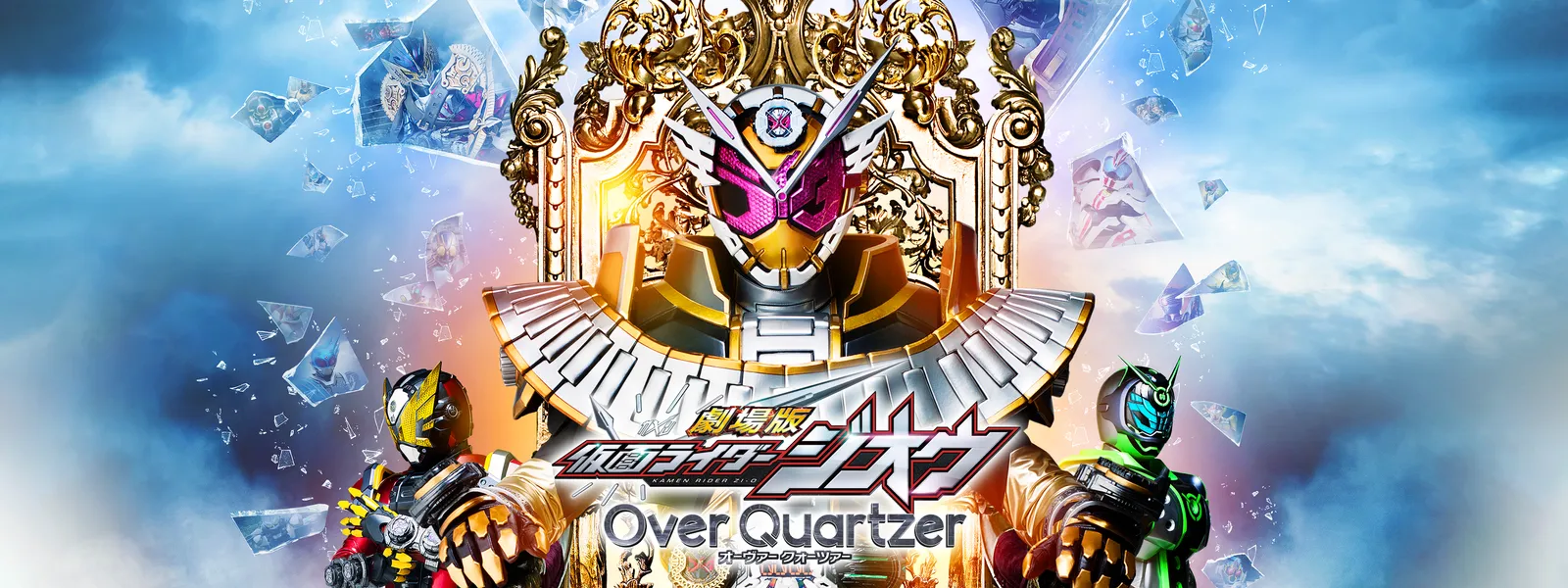 劇場版 仮面ライダージオウ Over Quartzer