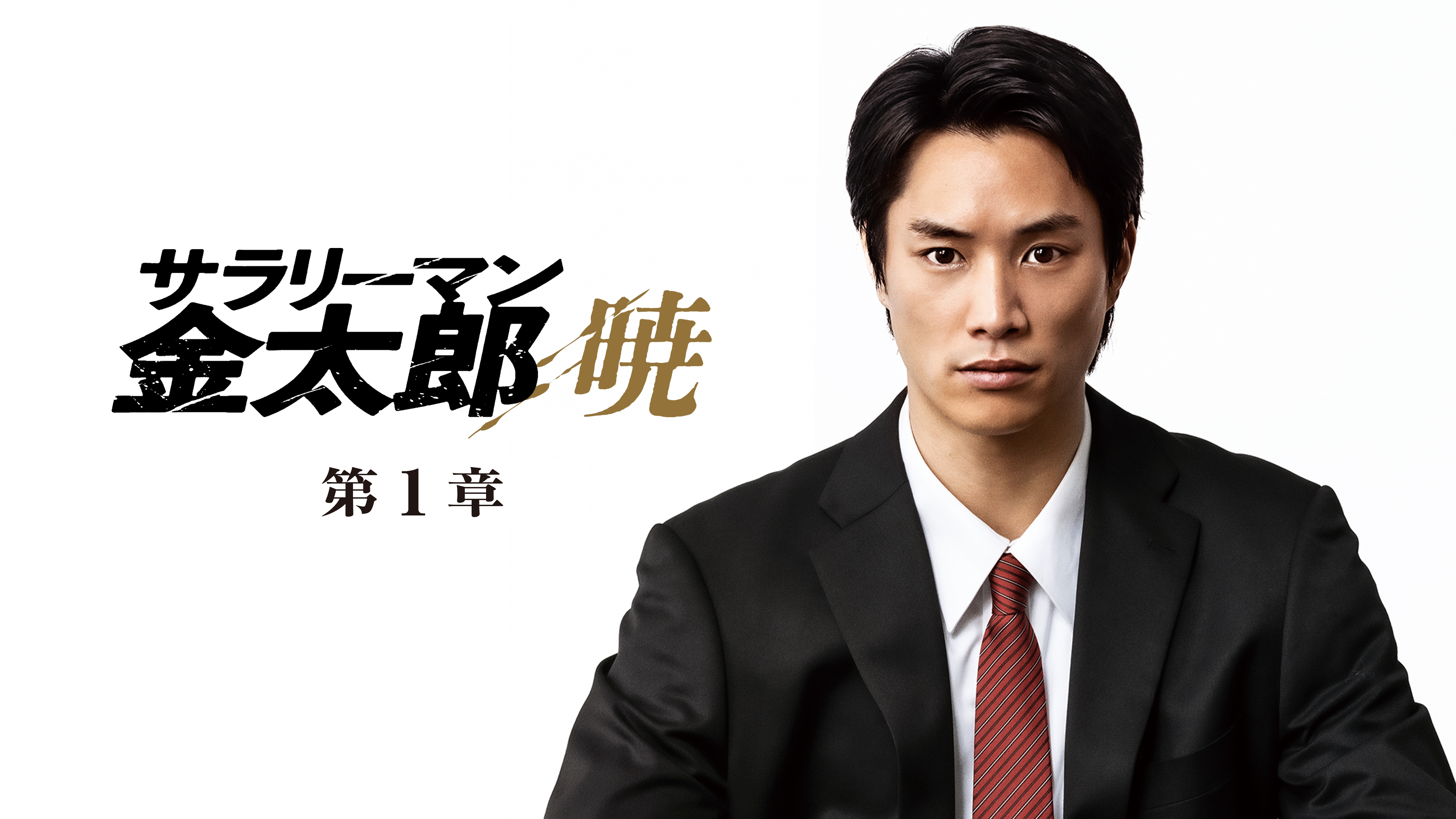 太郎金欠　① サラリーマン金太郎 暁 第1章 | Hulu(フールー)