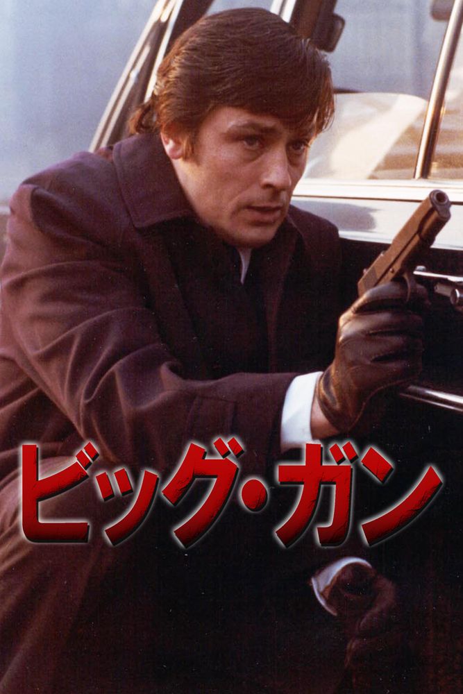 (字) ビッグ･ガン