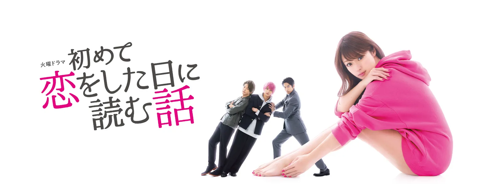 初めて恋をした日に読む話 DVD-BOX〈6枚組〉 初めて恋を