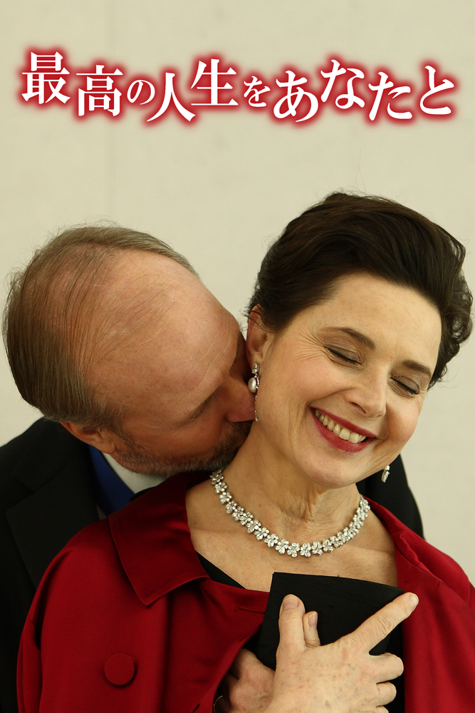 (字) 最高の人生をあなたと