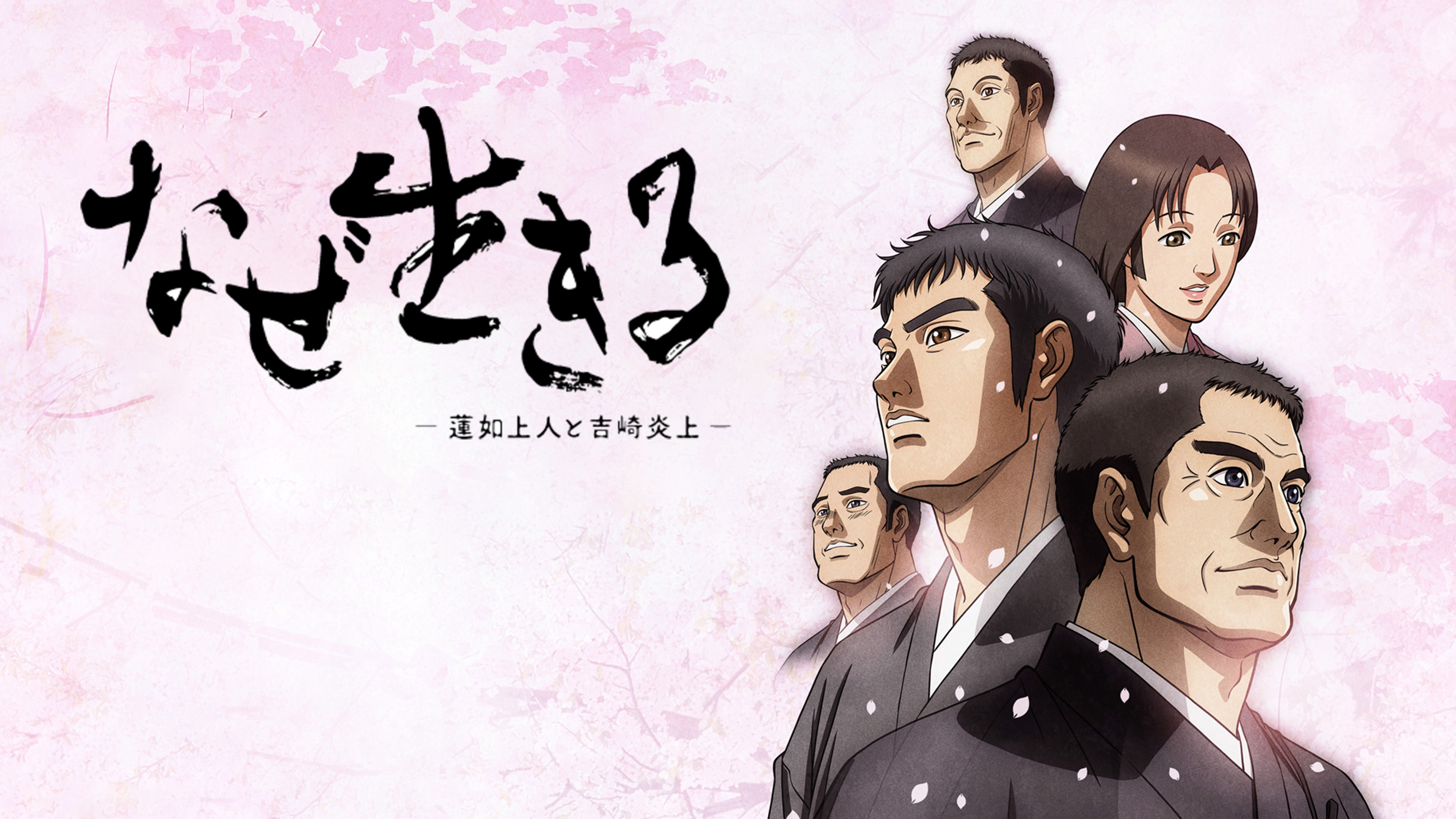 なぜ生きる －蓮如上人と吉崎炎上－ 完全版 | Hulu(フールー)