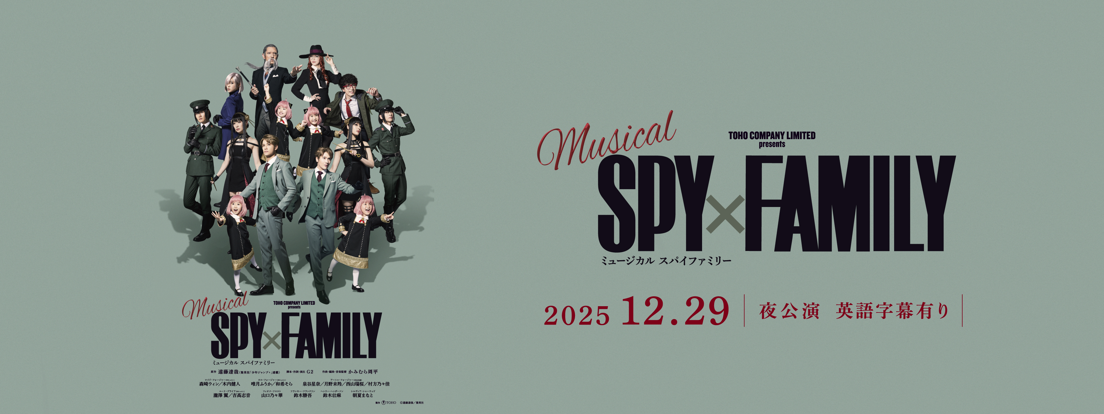 ミュージカル『SPY×FAMILY』【英語字幕有り】2025年12月29日 (月) 17