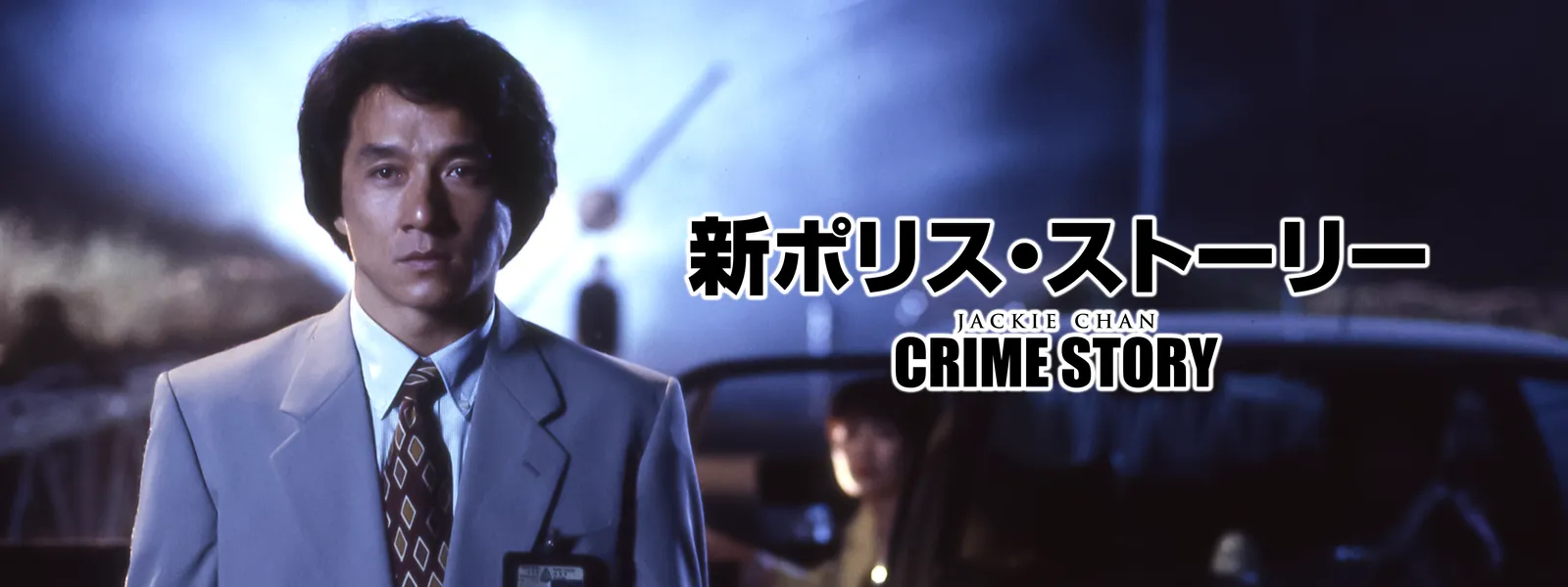新ポリス ストーリー が見放題 Hulu フールー お試し無料