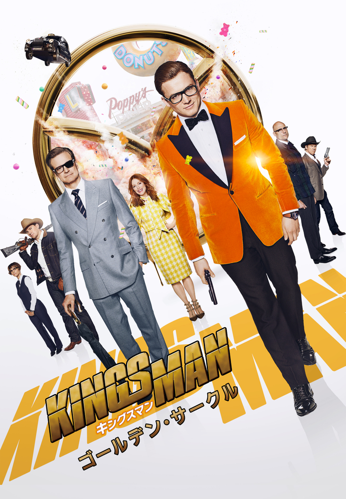 (字) キングスマン： ゴールデン･サークル