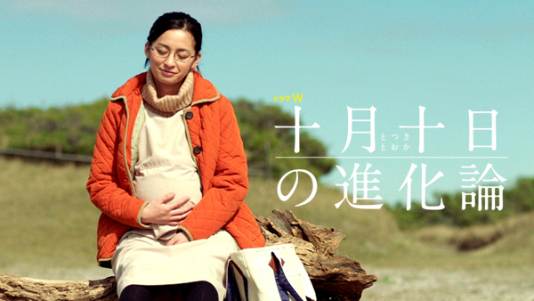 十月十日の進化論 | Hulu(フールー)