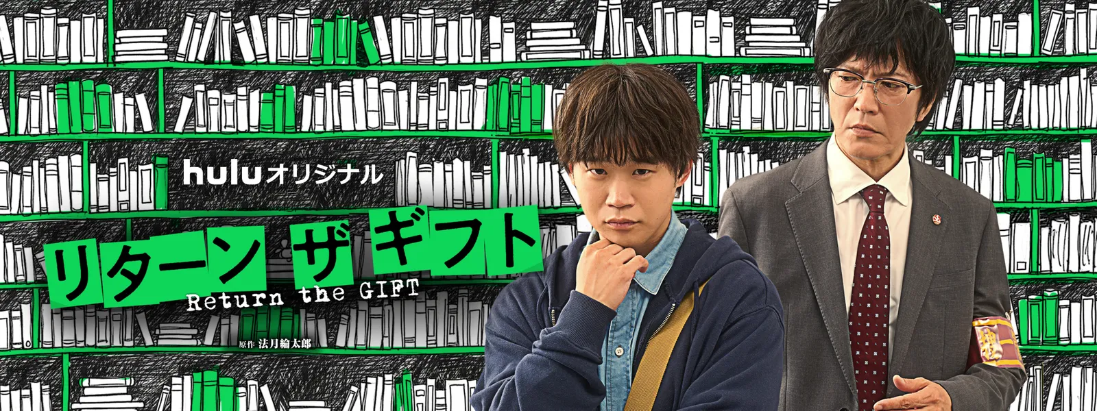 リターン･ザ･ギフト - サムネイル