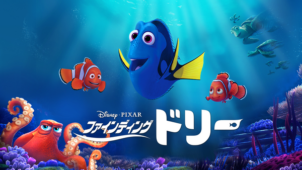ファインディング・ドリー | Hulu(フールー)