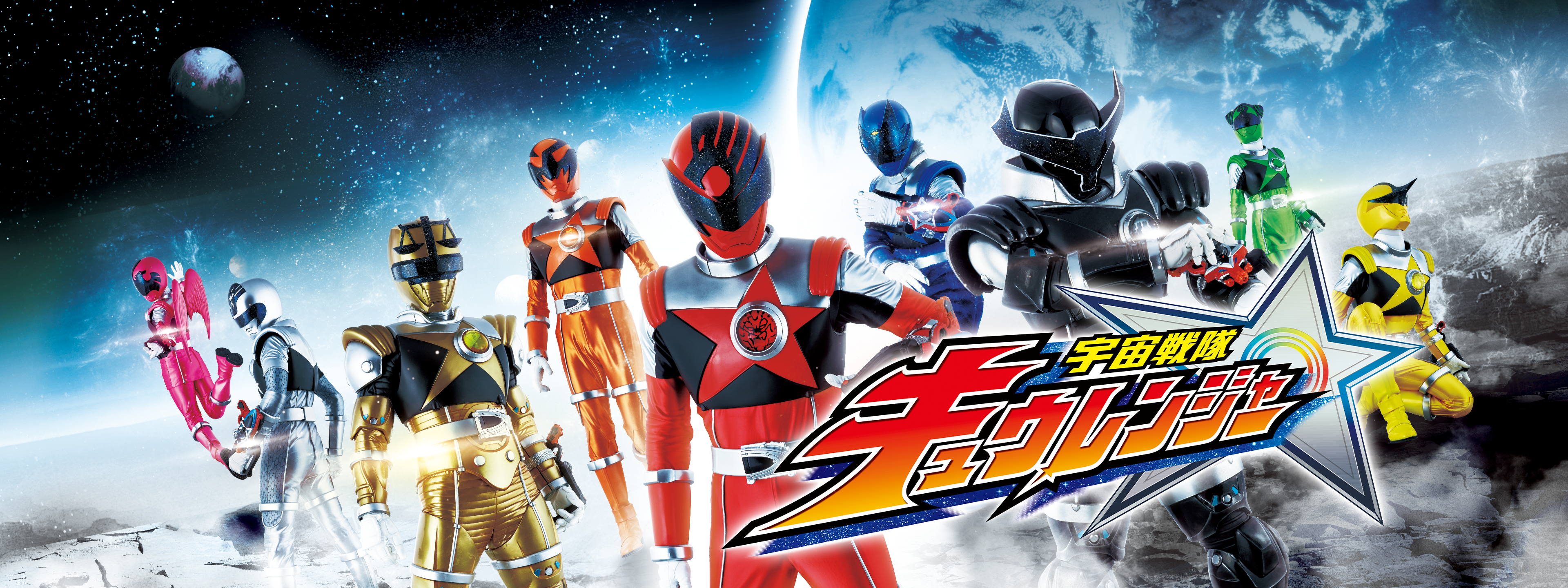 325455]スーパー戦隊シリーズ 宇宙戦隊キュウレンジャー 3(第9話〜第12話)