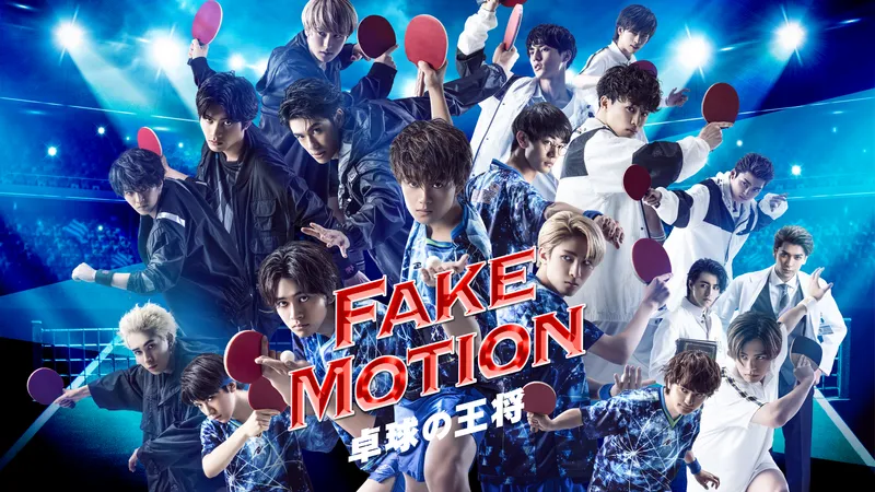 国内ドラマ『FAKE MOTION–卓球の王将-』を無料体験で全話視聴できる動画配信サービス・アプリまとめのサムネイル画像