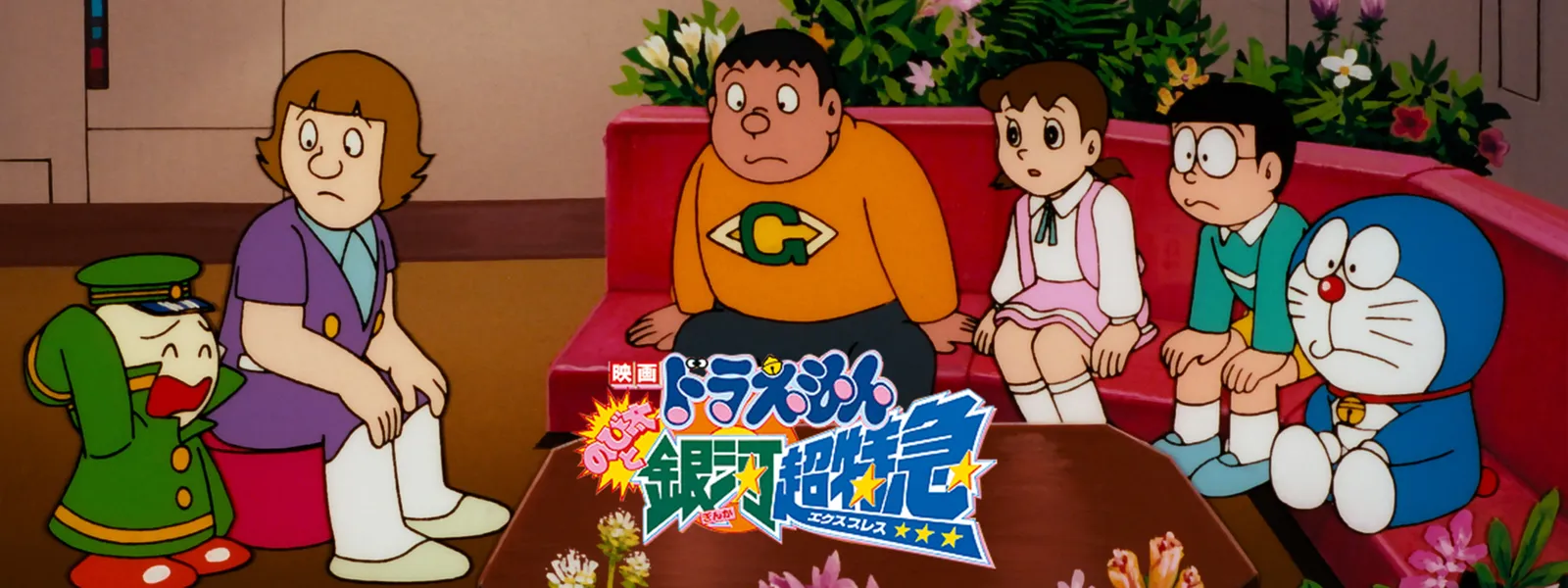 映画ドラえもん のび太と銀河超特急 | Hulu(フールー)