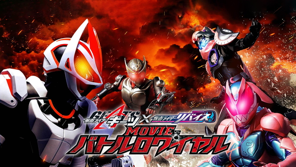 仮面ライダーギーツ×リバイス MOVIEバトルロワイヤル | Hulu