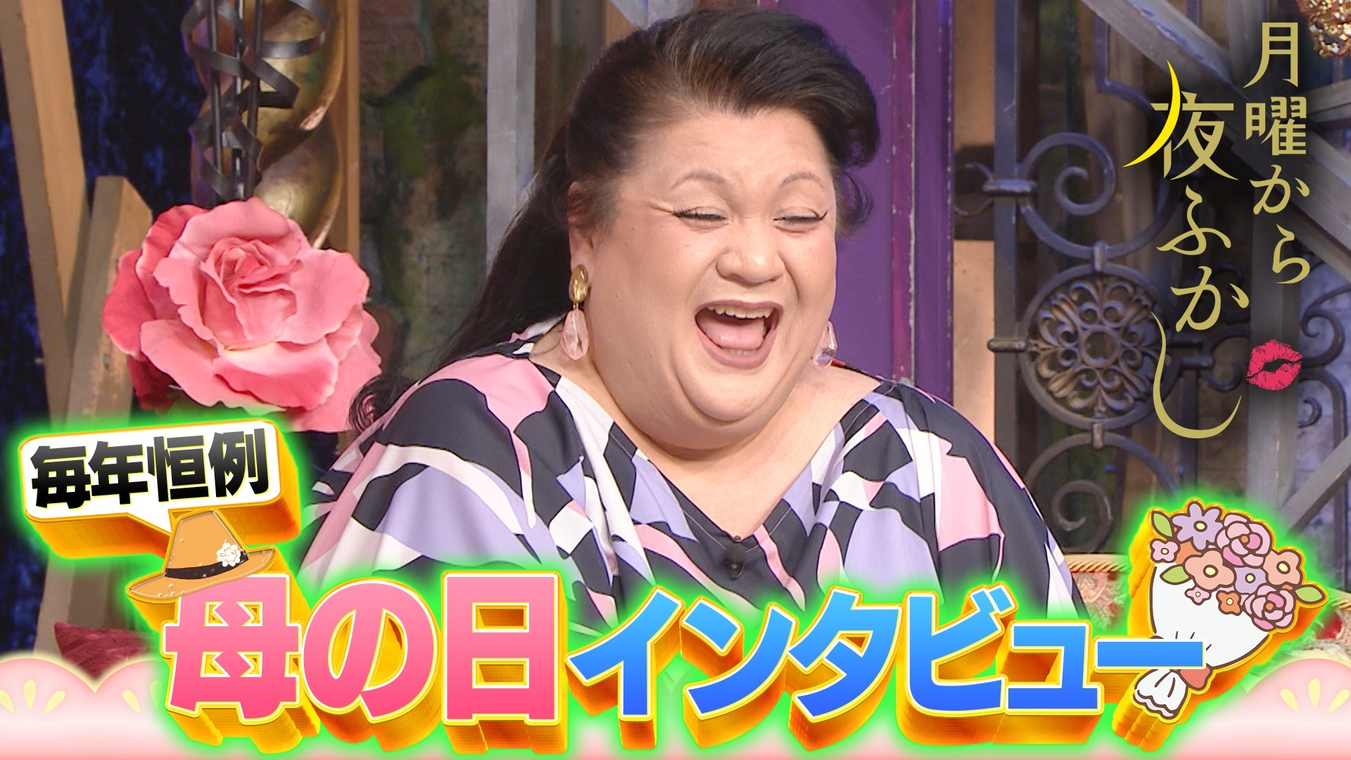 マツコ2か月ぶりスタジオ復帰