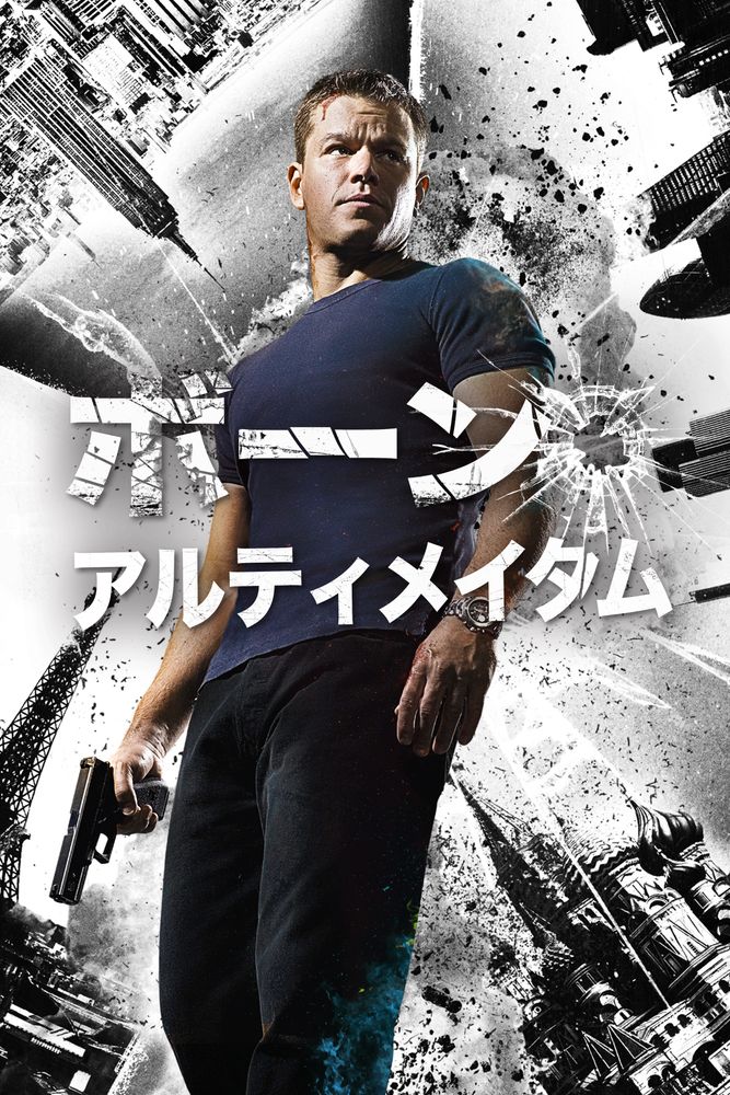(吹) ボーン･アルティメイタム