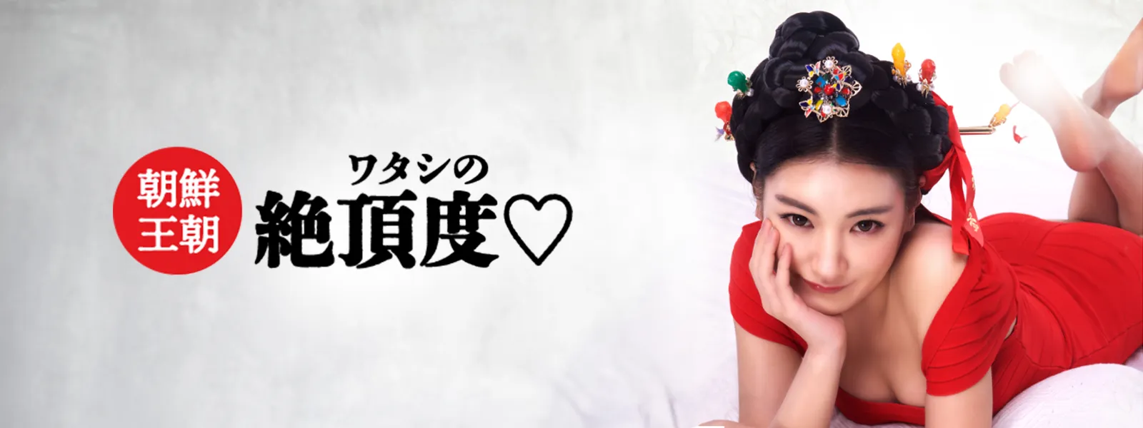 朝鮮王朝ワタシの絶頂度♡ - サムネイル