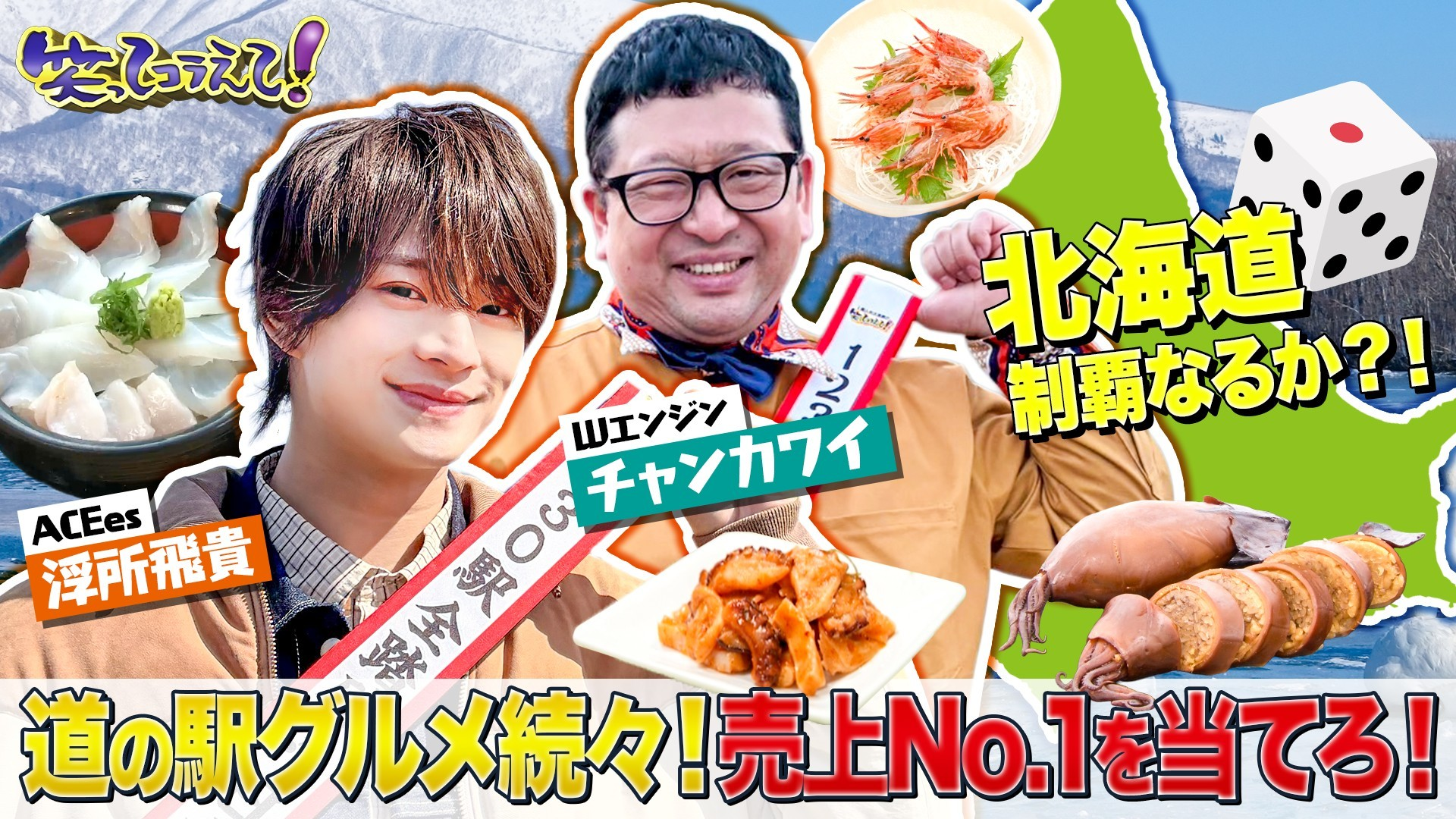 青学原監督が道の駅伝1位当てで大ブレーキ!? ついに北海道制覇!