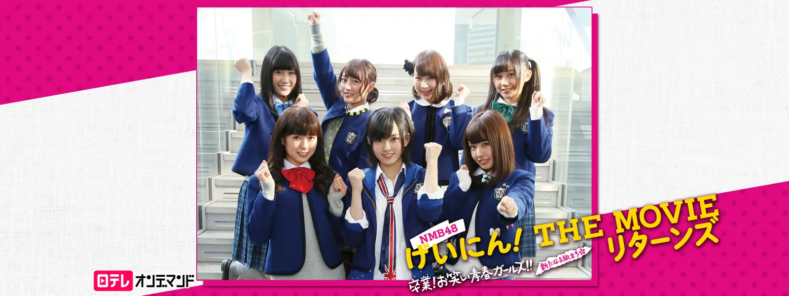 NMB48 げいにん! THE MOVIE リターンズ 卒業! お笑い青春ガールズ!! 新たなる旅立ち - サムネイル