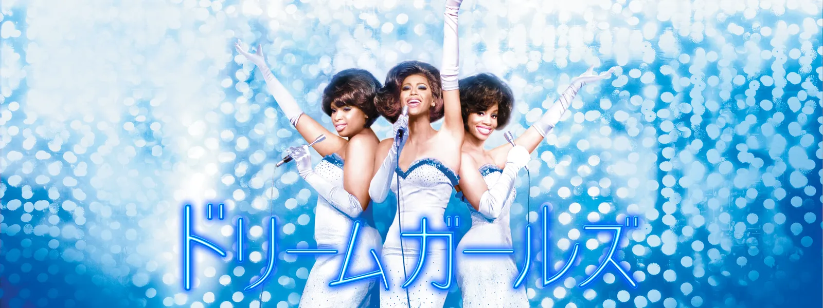 ドリームガールズ が見放題 Hulu フールー お試し無料 ドリームガールズ が見放題 Hulu フールー お試し無料
