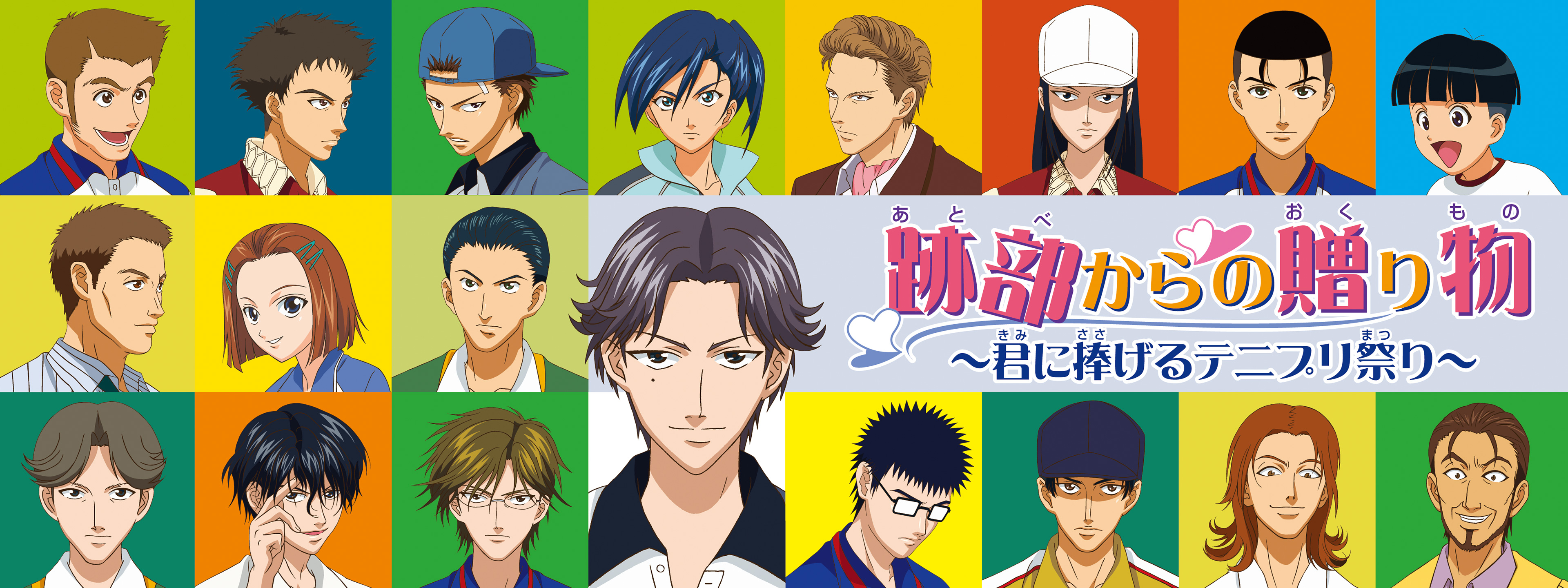 跡部からの贈り物～君に捧げるテニプリ祭り～」 | Hulu(フールー)