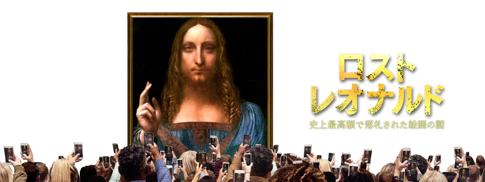 ロスト・レオナルド ～史上最高額で落札された絵画の謎～ | Hulu(フールー)