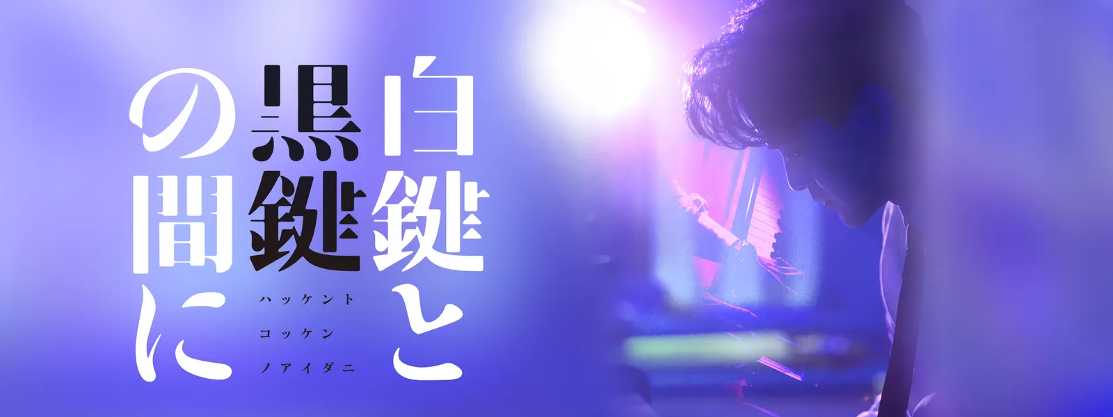 映画『白鍵と黒鍵の間に』 - サムネイル