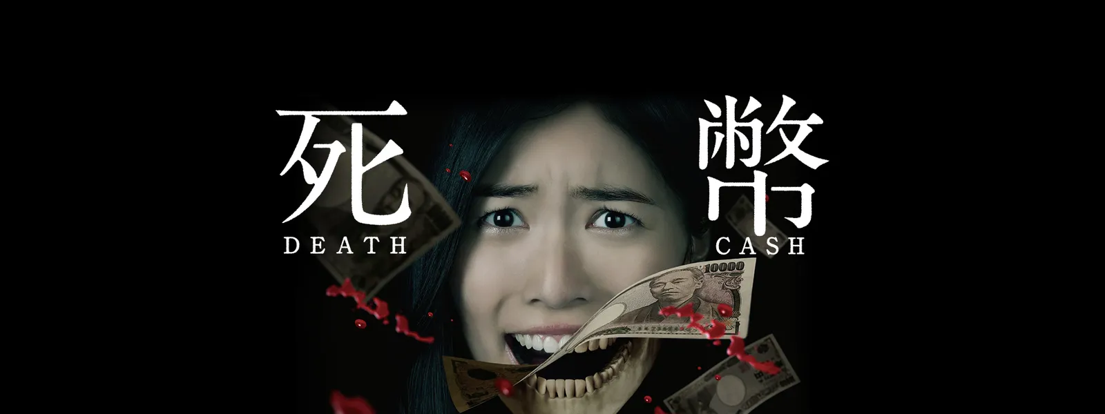 死幣 －DEATH CASH－ - サムネイル