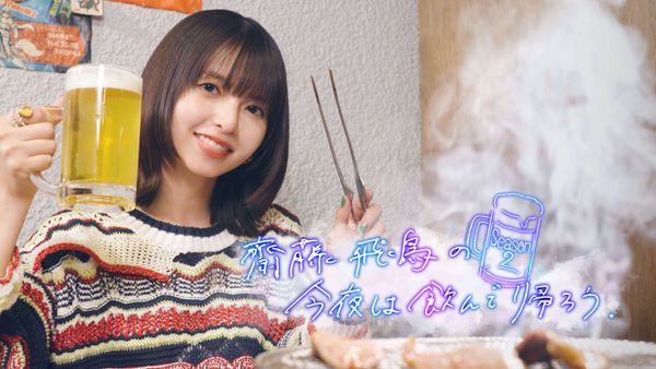 齋藤飛鳥の今夜は飲んで帰ろう Season2