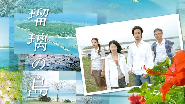 瑠璃の島 スペシャル2007