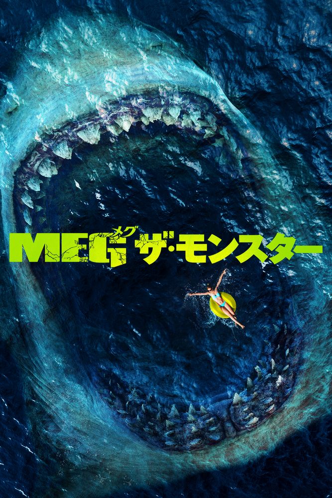 (字) MEG ザ･モンスター