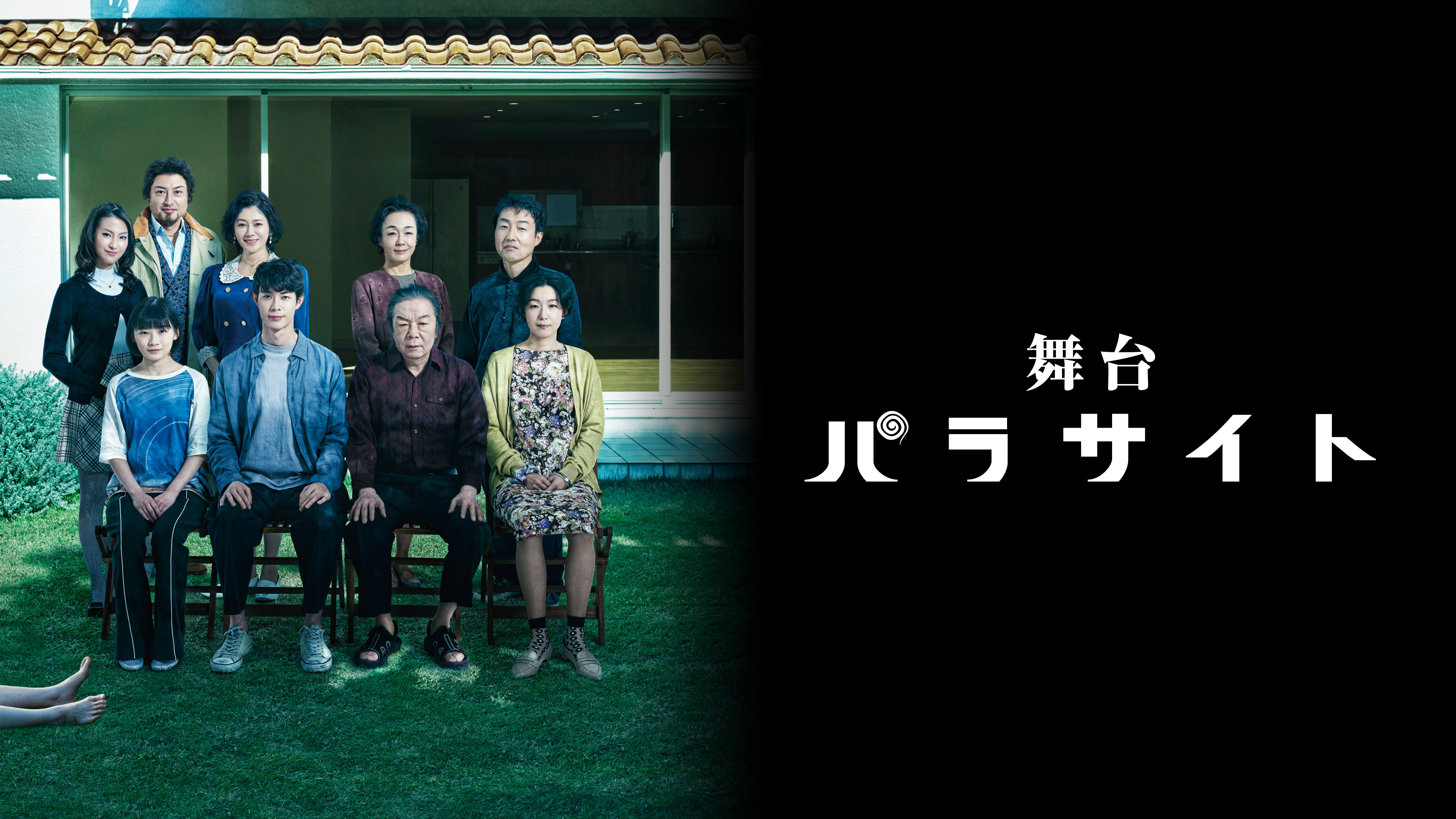 舞台「パラサイト」 | Hulu(フールー)