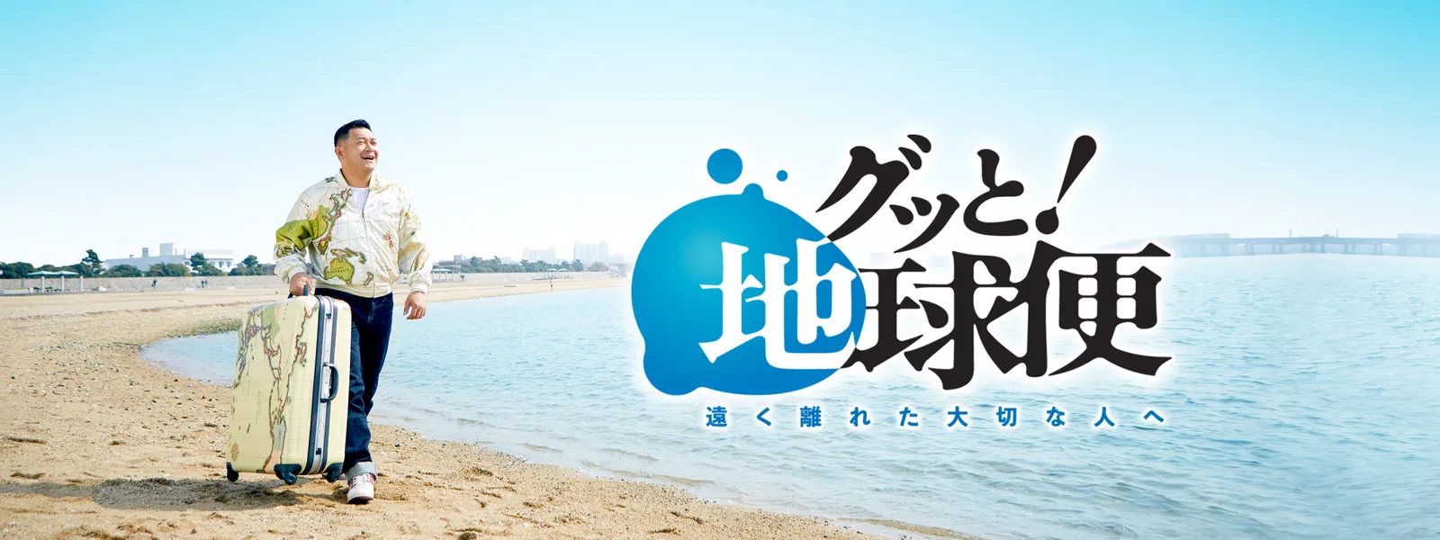 グッと! 地球便 - サムネイル