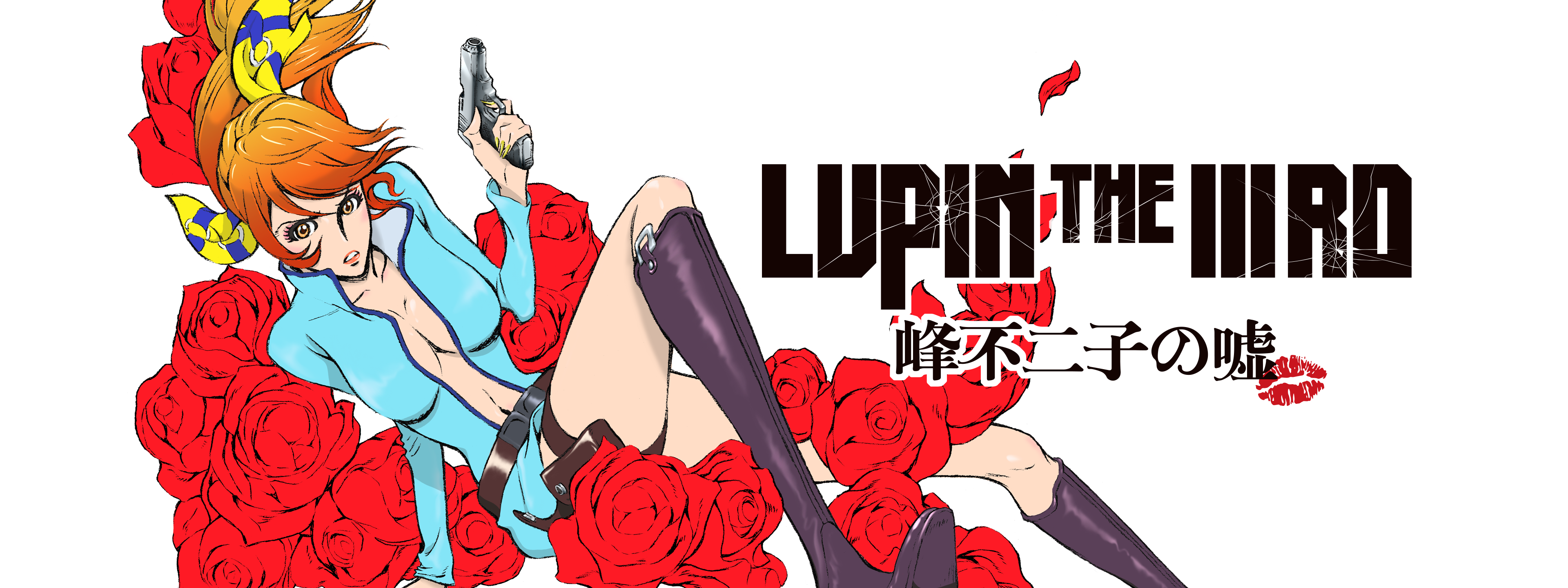 LUPIN THE IIIRD 峰不二子の嘘 | Hulu(フールー)