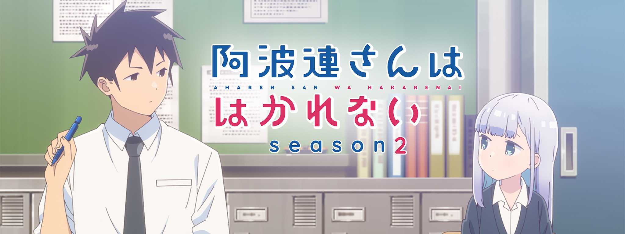 阿波連さんははかれない season2 | Hulu(フールー)
