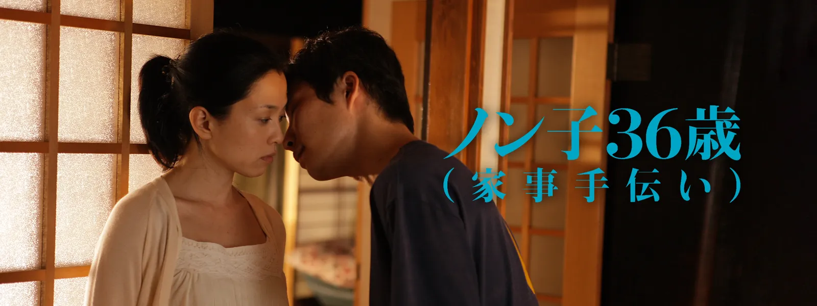 ノン子36歳 家事手伝い が見放題 Hulu フールー お試し無料