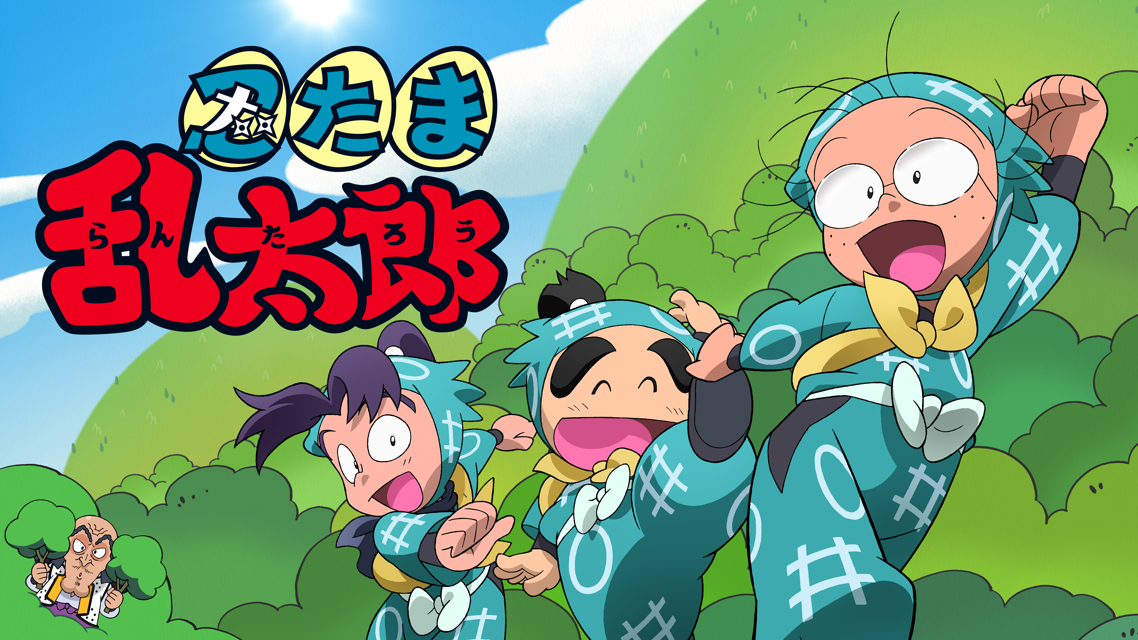 忍たま乱太郎 シーズン17 第83話 名人 小松田秀作の段 | Hulu(フールー)