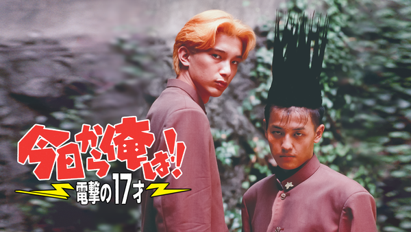 何でもありの17才 ザ・リミックス 三橋くんと中倉くん 今日から俺は