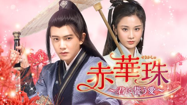 第34話 番は愛を誓う – 赤華珠 君に誓う愛 最終回 : 仇討ちの影に、愛を誓う 第 34 話 – YBCOPG