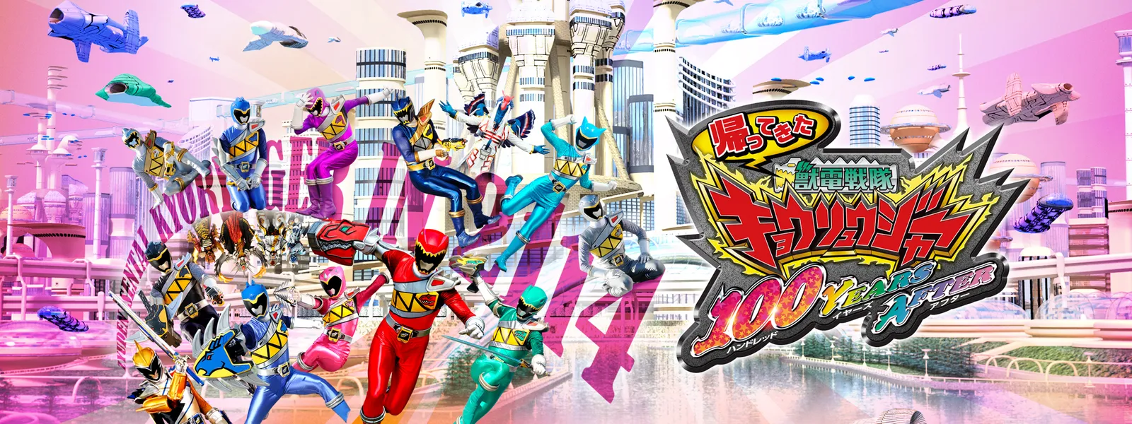 帰ってきた獣電戦隊キョウリュウジャー 100years After が見放題 Hulu フールー お試し無料