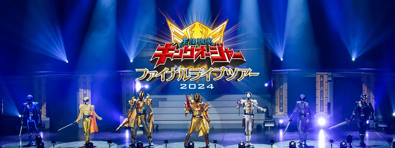 王様戦隊キングオージャー ファイナルライブツアー2024 | Hulu