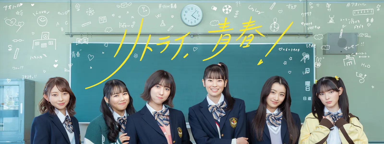 リトライ、青春! - サムネイル