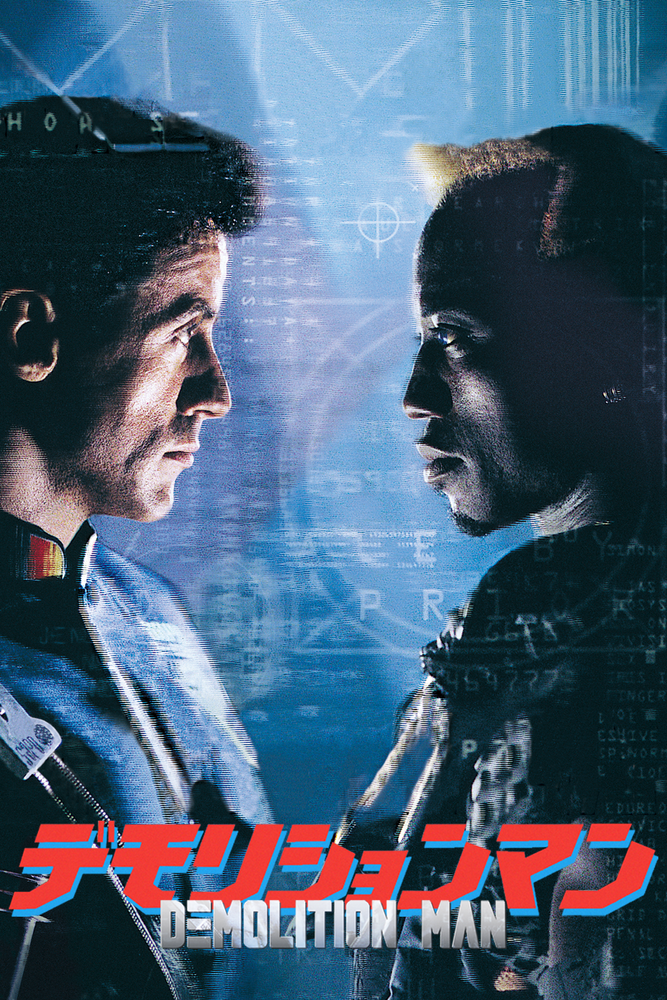 (字) デモリションマン