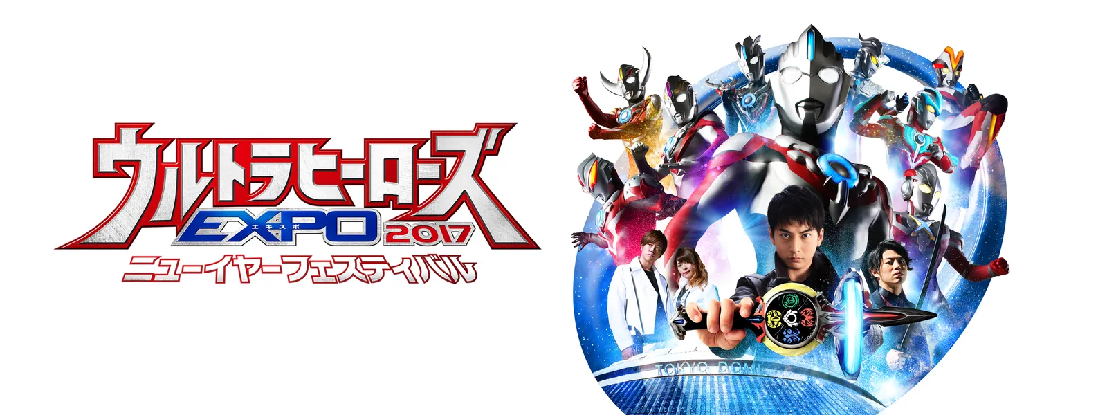 ウルトラヒーローズEXPO2017 バトルステージ「決戦! 光を超えて闇を