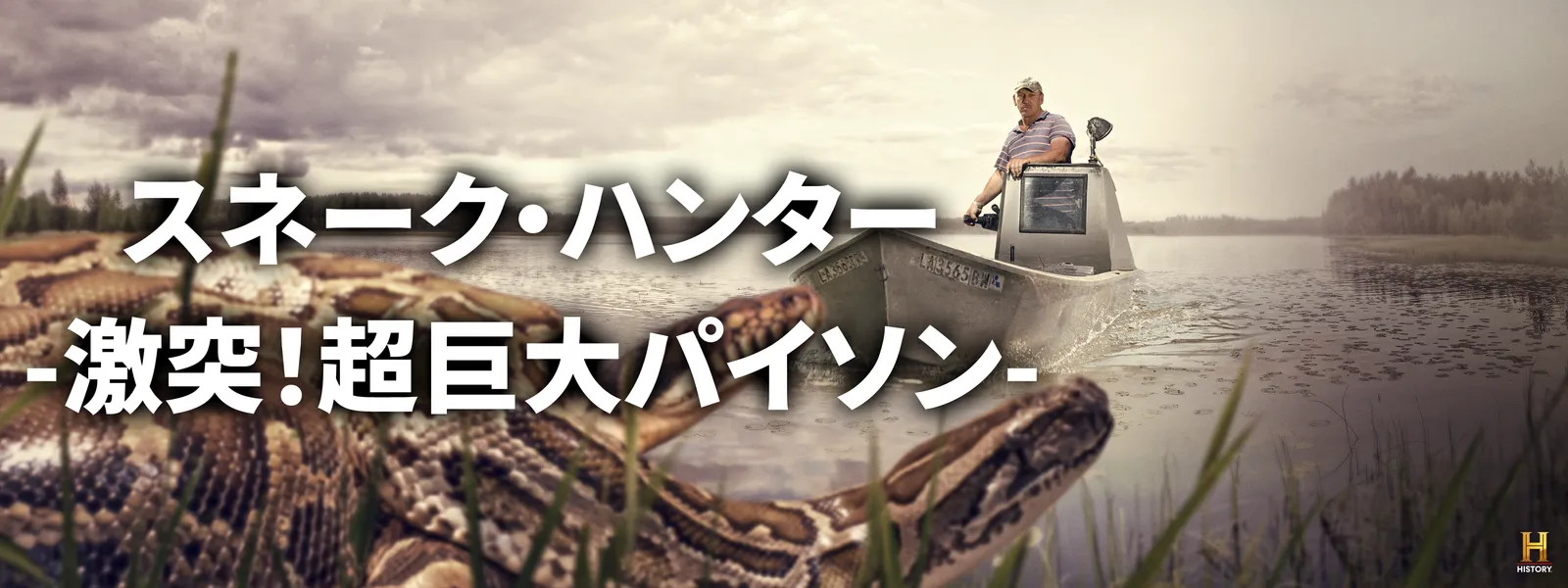 スネーク･ハンター －激突! 超巨大パイソン－ - サムネイル