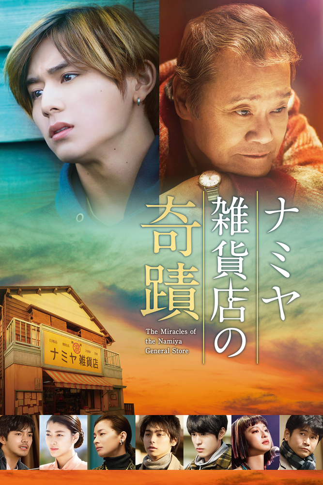 ナミヤ雑貨店の奇蹟