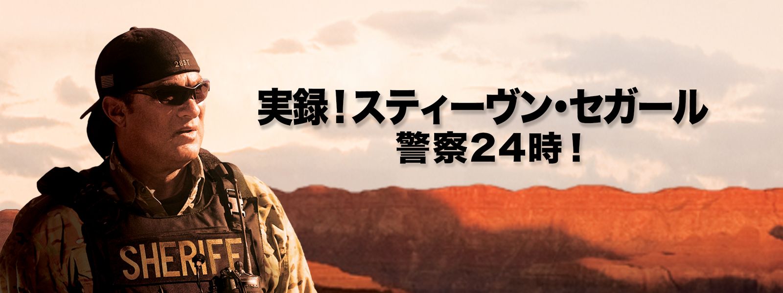 実録! スティーヴン・セガール 警察24時! が見放題! Hulu(フールー) 【お試し無料】