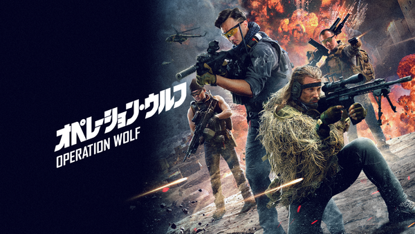 オペレーション・ウルフ | Hulu(フールー)