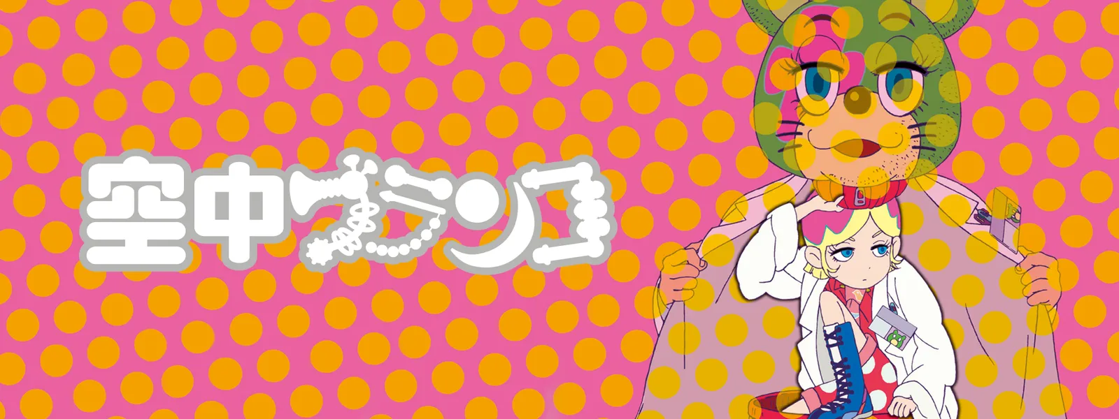 空中ブランコ Hulu(フールー)