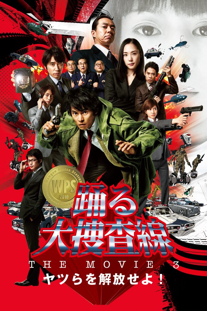 踊る大捜査線 THE MOVIE 3 ヤツらを解放せよ!